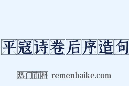 平寇诗卷后序造句是什么意思的图片
